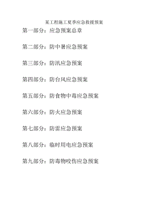 某工程施工夏季应急救援预案.docx