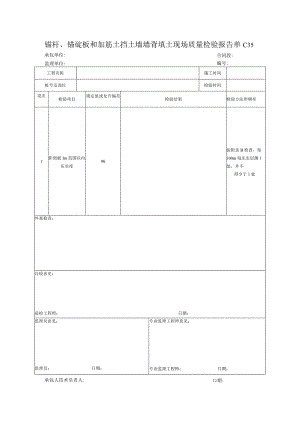 市政工程锚杆、锚碇板和加筋土挡土墙墙背填土现场质量检验报告单(示范文本).docx