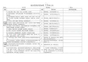 病室管理评分标准.docx