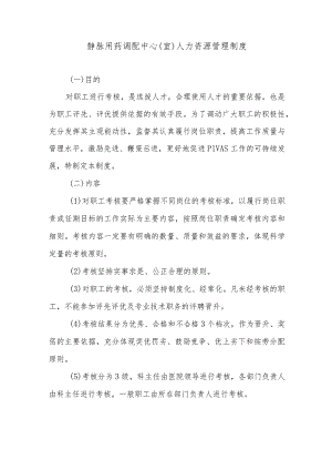 静脉用药调配中心（室）人力资源管理制度.docx