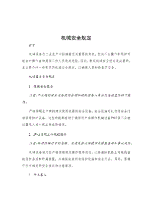 机械安全规定.docx