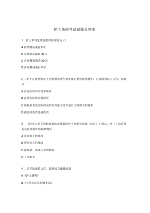 护士条例考试试题及答案.docx