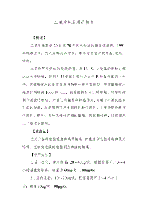 二氢埃托菲用药教育.docx