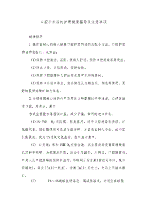 口腔手术后的护理健康指导及注意事项.docx