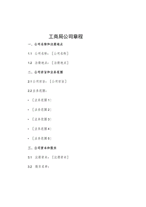 工商局公司章程.docx