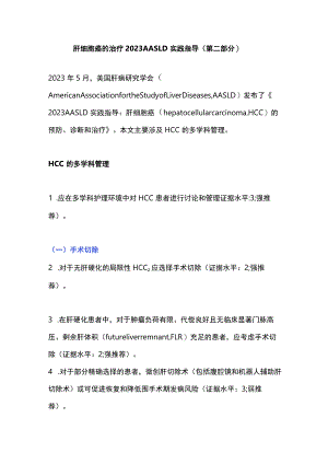 肝细胞癌的治疗2023 AASLD实践指导（第二部分）.docx