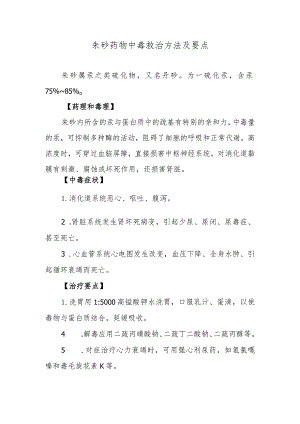 朱砂药物中毒救治方法及要点.docx