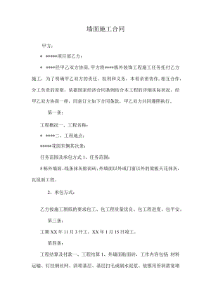墙面施工合同_0.docx
