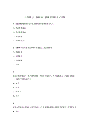 检验计划、标准和法律法规培训考试试题.docx