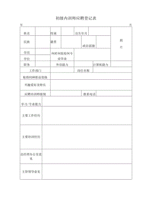 初级内训师应聘登记表.docx