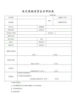 医疗器械首营企业审批表.docx
