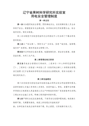 辽宁省果树科学研究所实验室用电安全管理制度.docx