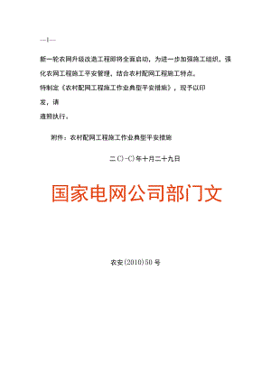 农村配网工程施工作业典型安全措施.docx