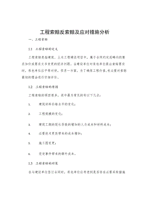 工程索赔反索赔及应对措施分析.docx