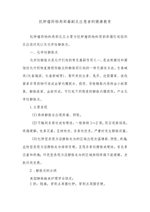 抗肿瘤药物局部毒副反应患者的健康教育.docx