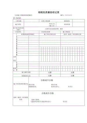 施工检验批质量验收记录.docx