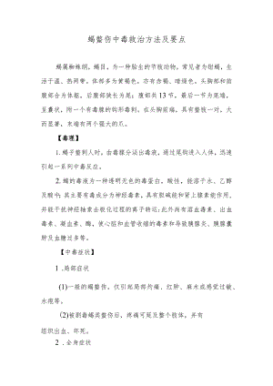 蝎螫伤中毒救治方法及要点.docx