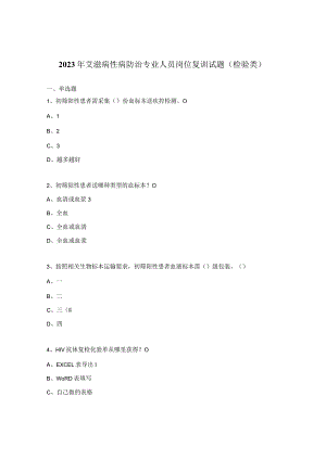 2023年艾滋病性病防治专业人员岗位复训试题（检验类）.docx