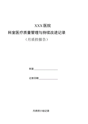医技科室自查质控表.docx