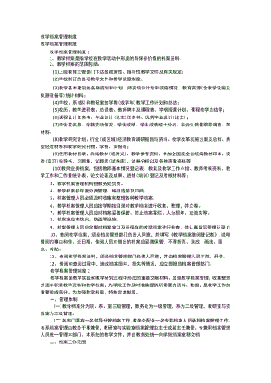 教学档案管理制度规定.docx