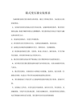 箱式变压器安装要求模板范本.docx