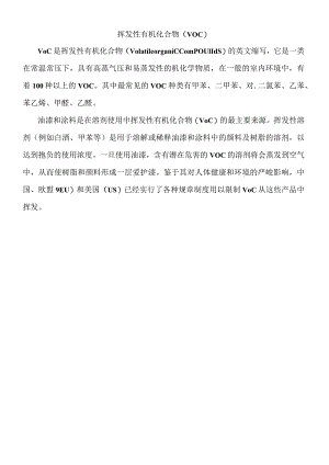 挥发性有机化合物.docx