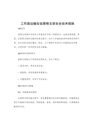 工作面运输安装悬移支架安全技术措施.docx
