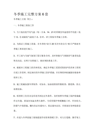 冬季施工完整方案6套.docx