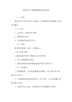 医院手术室器械传递法流程.docx