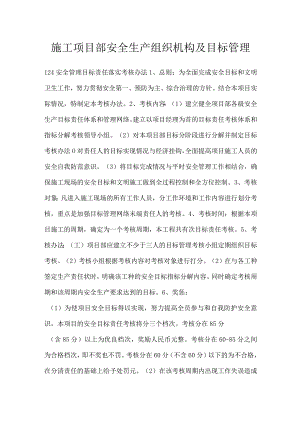 施工项目部安全生产组织机构及目标管理模板范本.docx
