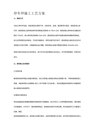 停车坪施工工艺方案.docx