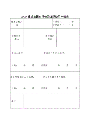 集团证照申领表.docx