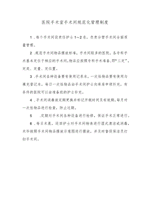 医院手术室手术间规范化管理制度.docx