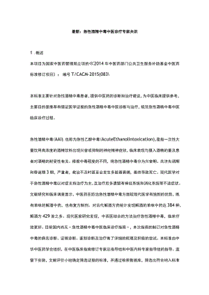 最新：急性酒精中毒中医诊疗专家共识.docx