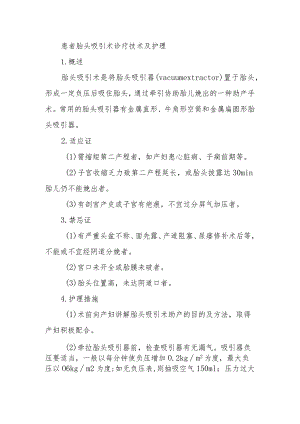 患者胎头吸引术诊疗技术及护理.docx