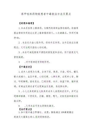 萘甲唑林药物致患者中毒救治方法及要点.docx