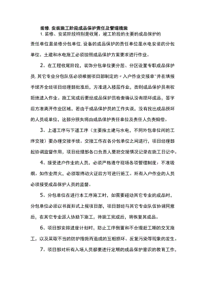 装修、安装施工阶段成品保护责任及管理措施.docx