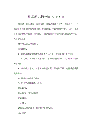 夏季幼儿园活动方案4篇.docx