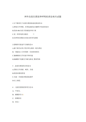 神外良肢位摆放和呼吸机理论相关试题.docx
