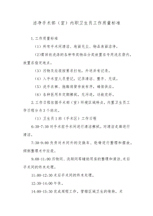洁净手术部（室）内职卫生员工作质量标准.docx