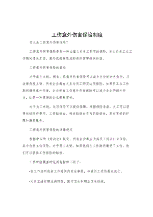 工伤意外伤害保险制度.docx