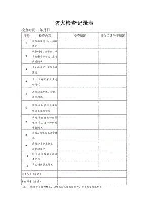 防火检查记录表.docx