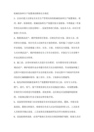 机械设备和生产装置调试维修安全规范.docx