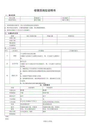 收银员岗位说明书.docx