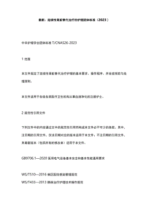 最新：连续性肾脏替代治疗的护理团体标准（2023）.docx