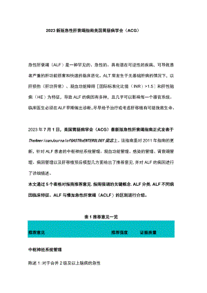 2023新版急性肝衰竭指南美国胃肠病学会（ACG）.docx