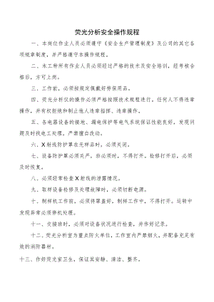 荧光分析安全操作规程.docx