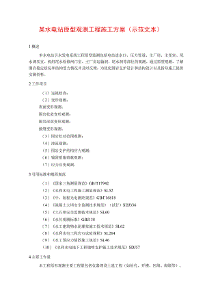 某水电站原型观测工程施工方案(示范文本).docx