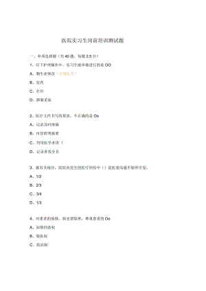 医院实习生岗前培训测试题.docx