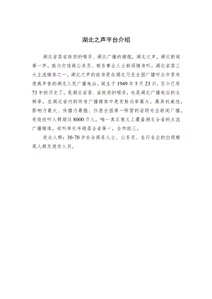 湖北之声平台介绍.docx